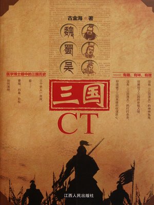 三国CT - ebook